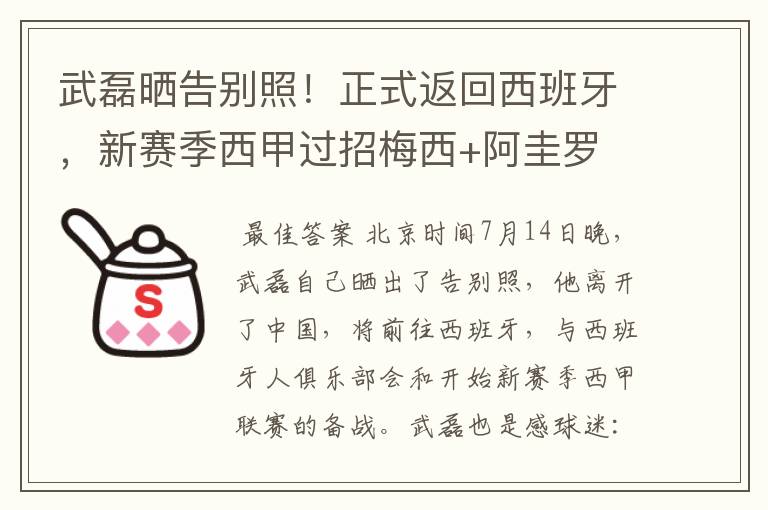武磊晒告别照!正式返回西班牙,新赛季西甲过招梅西+阿圭罗