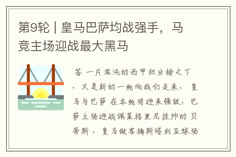 第9轮 | 皇马巴萨均战强手,马竞主场迎战最大黑马