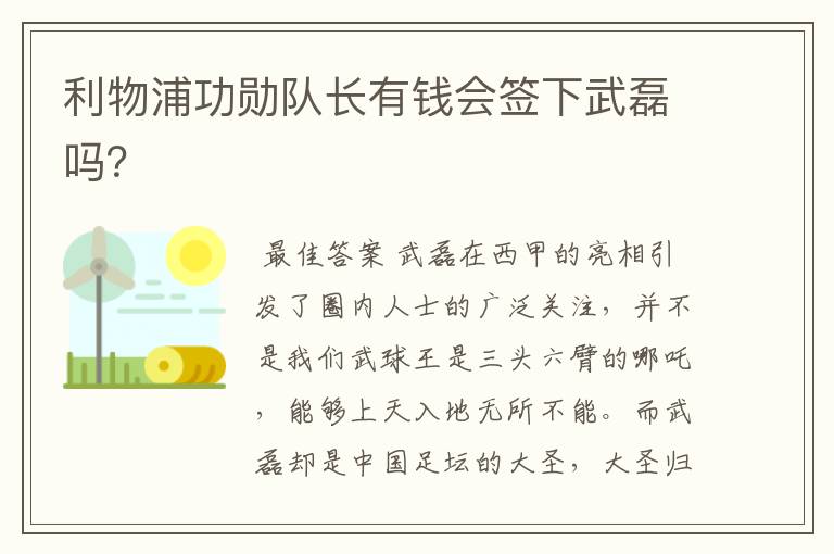 利物浦功勋队长有钱会签下武磊吗?