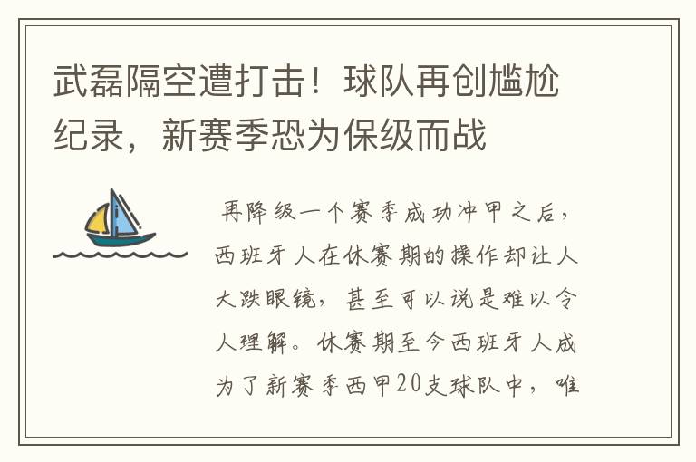 武磊隔空遭打击!球队再创尴尬纪录,新赛季恐为保级而战