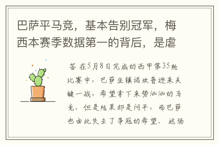 巴萨平马竞,基本告别冠军,梅西本赛季数据第一的背后,是虐菜?
