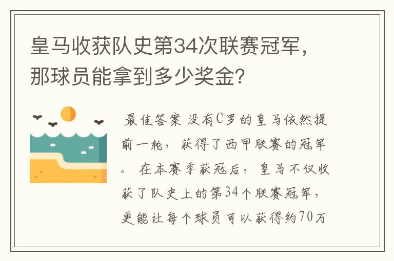 皇马收获队史第34次联赛冠军,那球员能拿到多少奖金?