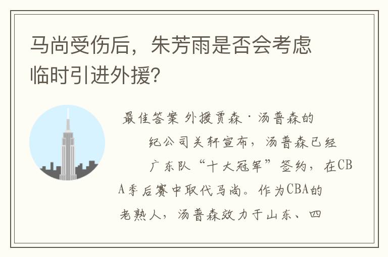 马尚受伤后,朱芳雨是否会考虑临时引进外援?