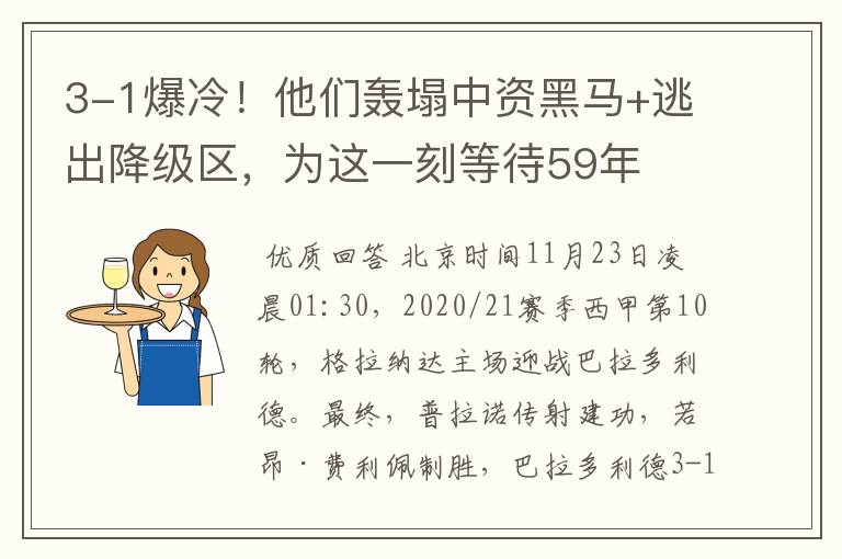3-1爆冷!他们轰塌中资黑马+逃出降级区,为这一刻等待59年