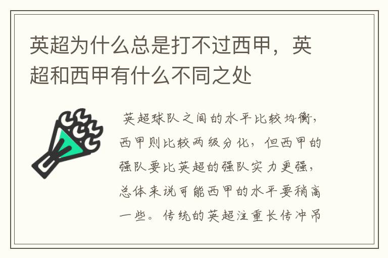 英超为什么总是打不过西甲,英超和西甲有什么不同之处