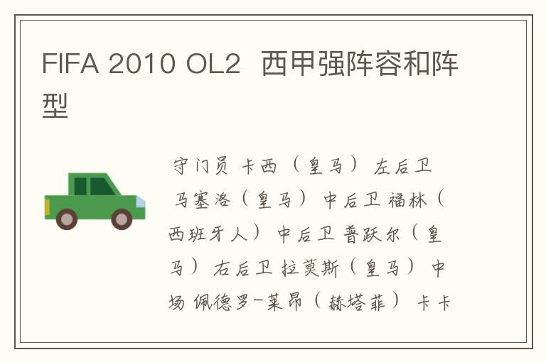 FIFA 2010 OL2 西甲强阵容和阵型