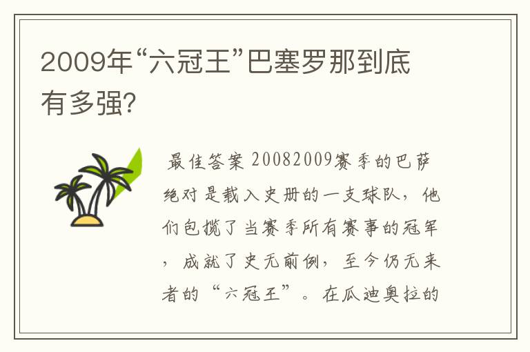 2009年“六冠王”巴塞罗那到底有多强?