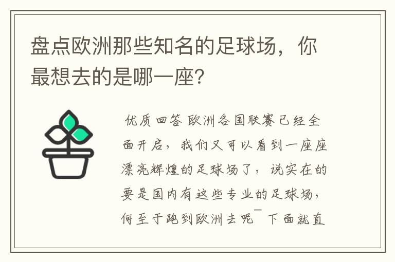 盘点欧洲那些知名的足球场,你最想去的是哪一座?