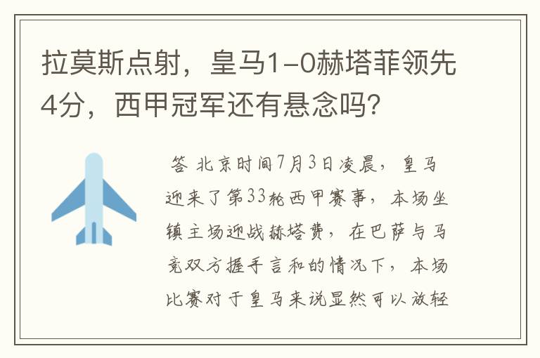 拉莫斯点射,皇马1-0赫塔菲领先4分,西甲冠军还有悬念吗?