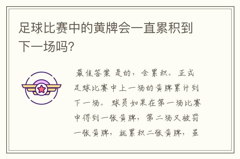 足球比赛中的黄牌会一直累积到下一场吗?