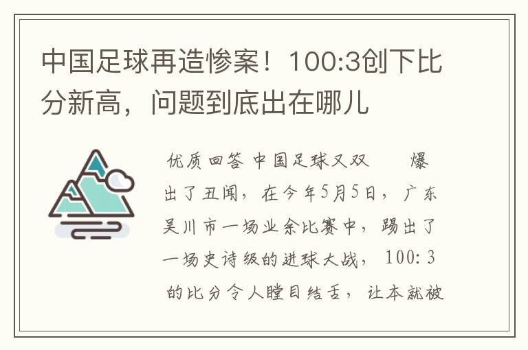 中国足球再造惨案!100:3创下比分新高,问题到底出在哪儿
