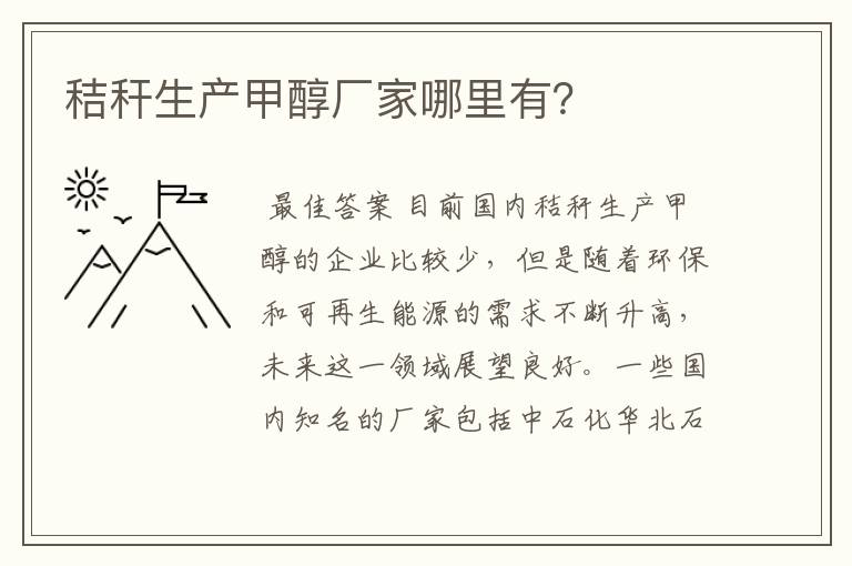 秸秆生产甲醇厂家哪里有?