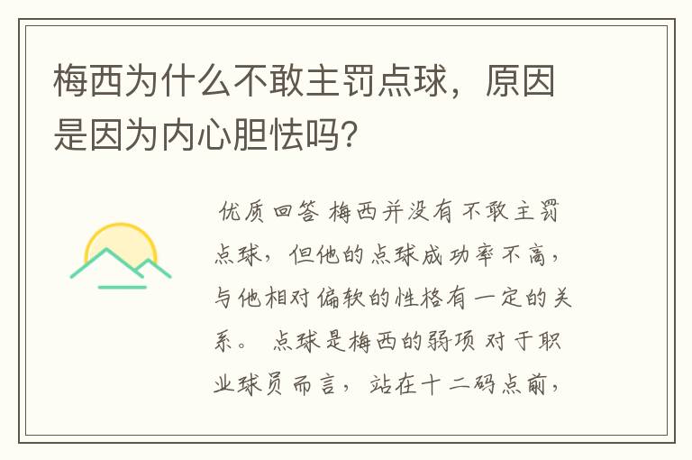 梅西为什么不敢主罚点球,原因是因为内心胆怯吗?