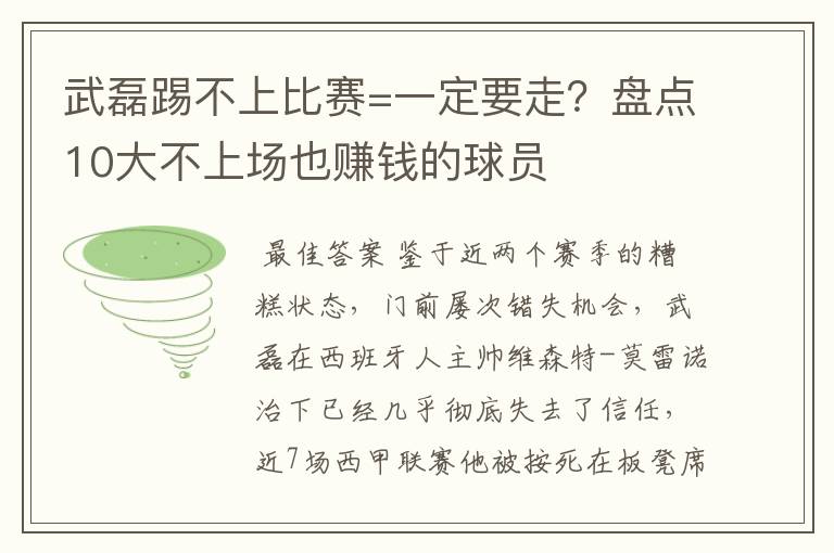 武磊踢不上比赛=一定要走?盘点10大不上场也赚钱的球员