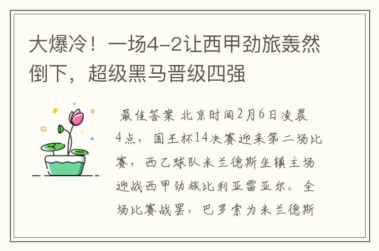 大爆冷!一场4-2让西甲劲旅轰然倒下,超级黑马晋级四强