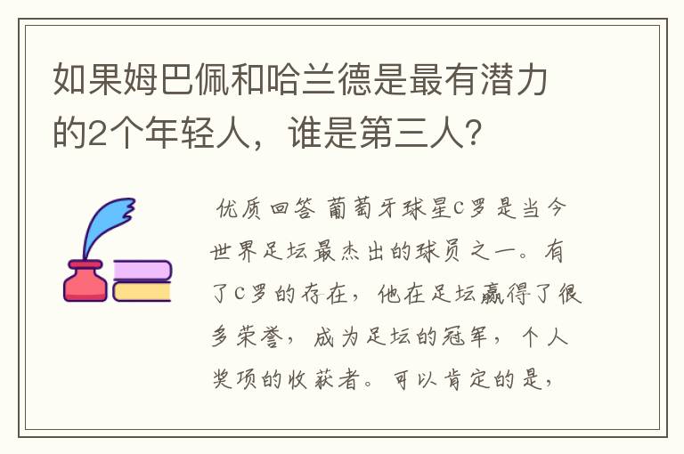 如果姆巴佩和哈兰德是最有潜力的2个年轻人,谁是第三人?