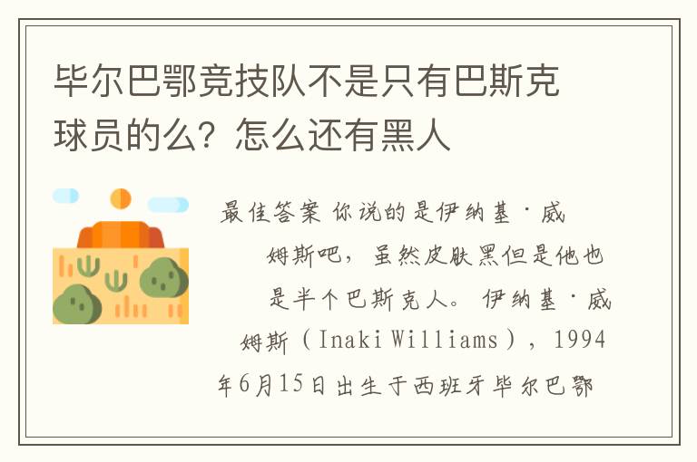 毕尔巴鄂竞技队不是只有巴斯克球员的么?怎么还有黑人