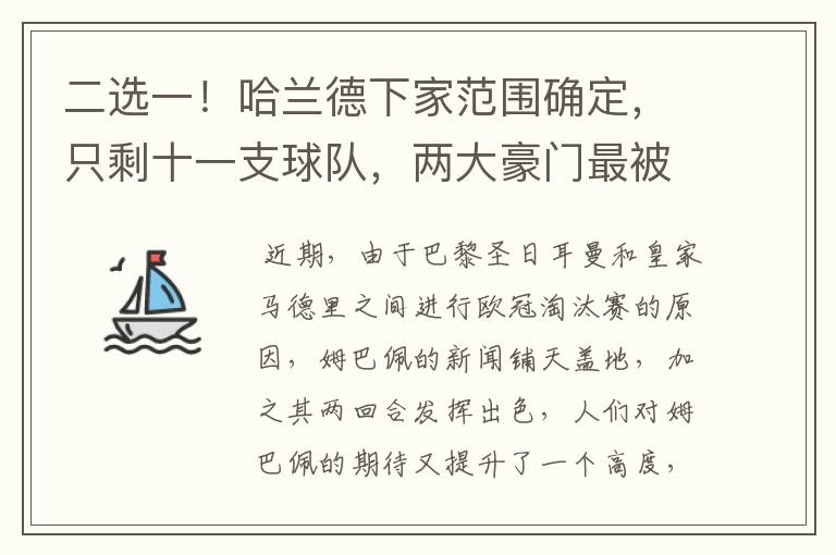 二选一!哈兰德下家范围确定,只剩十一支球队,两大豪门最被看好