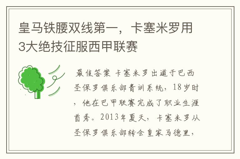 皇马铁腰双线第一,卡塞米罗用3大绝技征服西甲联赛