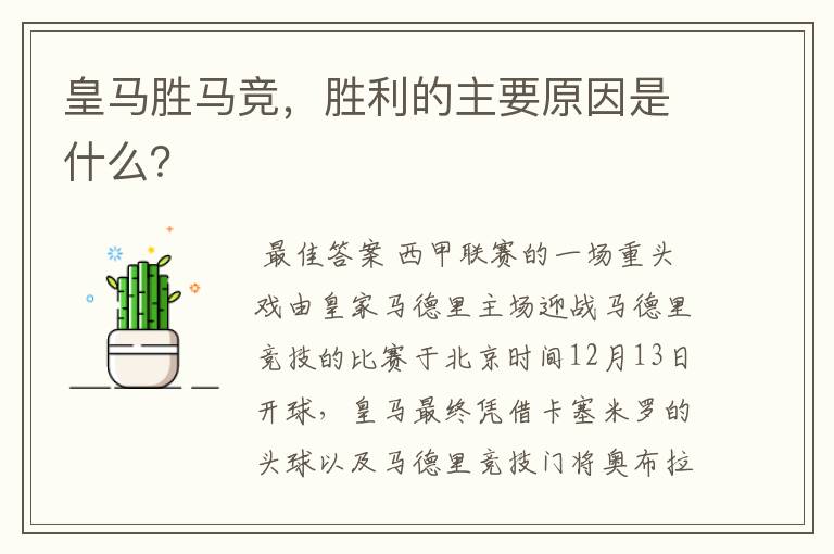 皇马胜马竞,胜利的主要原因是什么?