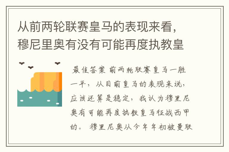 从前两轮联赛皇马的表现来看,穆尼里奥有没有可能再度执教皇马征战西甲?