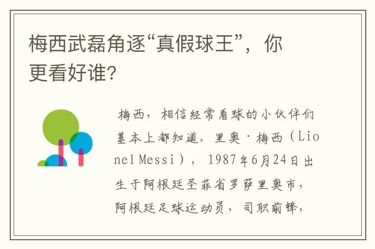 梅西武磊角逐“真假球王”,你更看好谁?