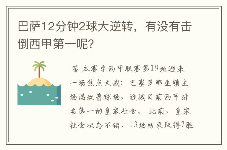 巴萨12分钟2球大逆转,有没有击倒西甲第一呢?