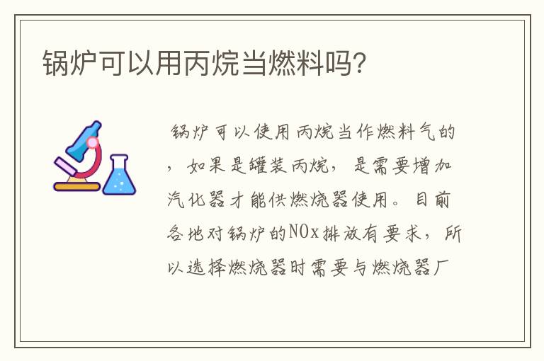 锅炉可以用丙烷当燃料吗?