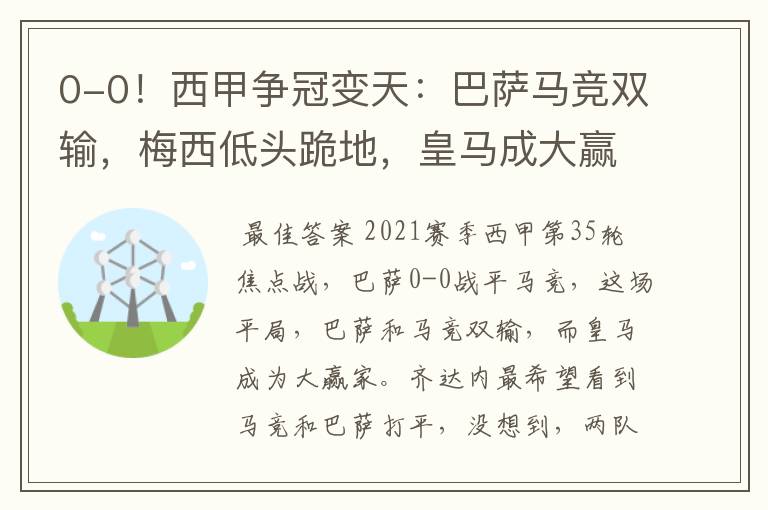 0-0!西甲争冠变天:巴萨马竞双输,梅西低头跪地,皇马成大赢家
