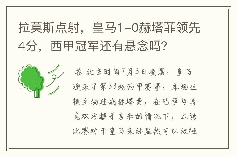 拉莫斯点射,皇马1-0赫塔菲领先4分,西甲冠军还有悬念吗?