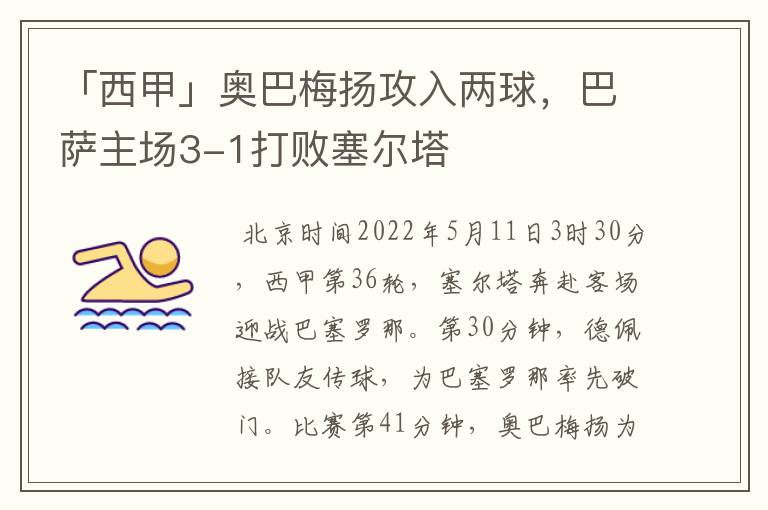「西甲」奥巴梅扬攻入两球,巴萨主场3-1打败塞尔塔