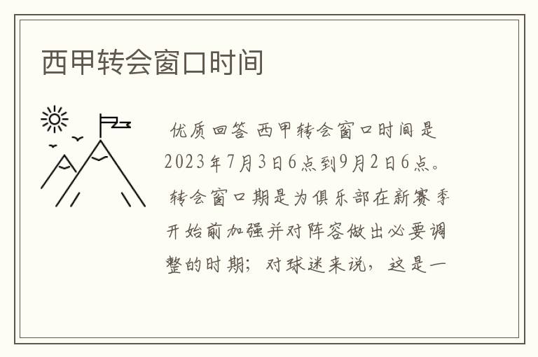 西甲转会窗口时间