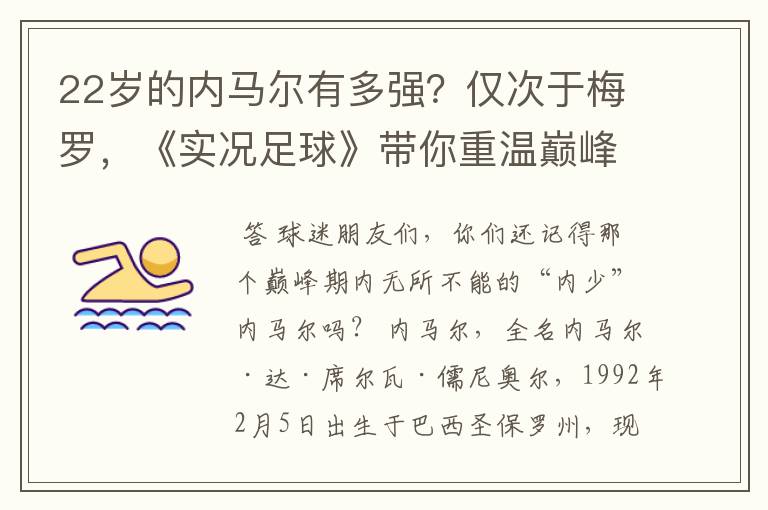 22岁的内马尔有多强?仅次于梅罗,《实况足球》带你重温巅峰