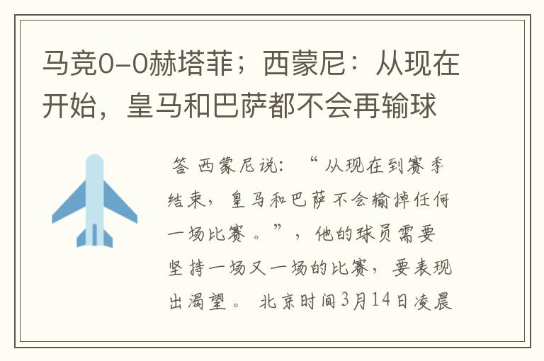 马竞0-0赫塔菲;西蒙尼:从现在开始,皇马和巴萨都不会再输球