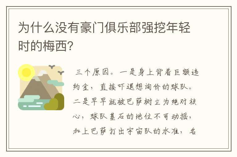 为什么没有豪门俱乐部强挖年轻时的梅西?