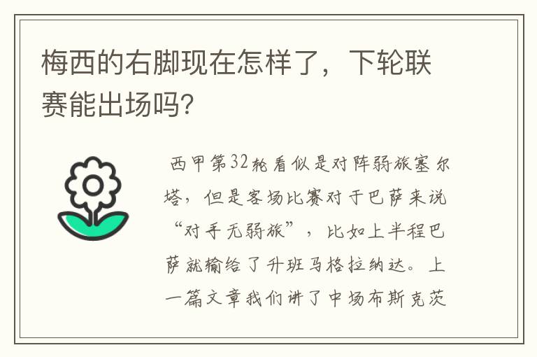 梅西的右脚现在怎样了，下轮联赛能出场吗？