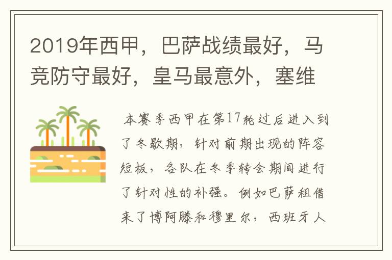 2019年西甲,巴萨战绩最好,马竞防守最好,皇马最意外,塞维最惨