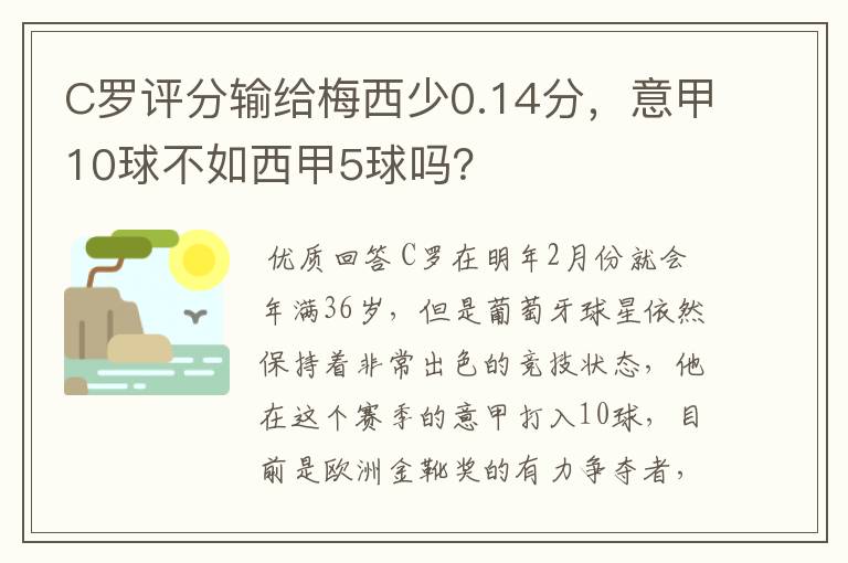 C罗评分输给梅西少0.14分,意甲10球不如西甲5球吗?