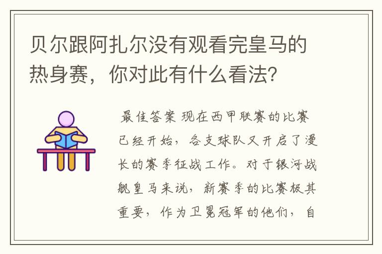 贝尔跟阿扎尔没有观看完皇马的热身赛,你对此有什么看法?