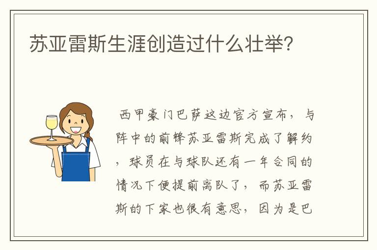 苏亚雷斯生涯创造过什么壮举?