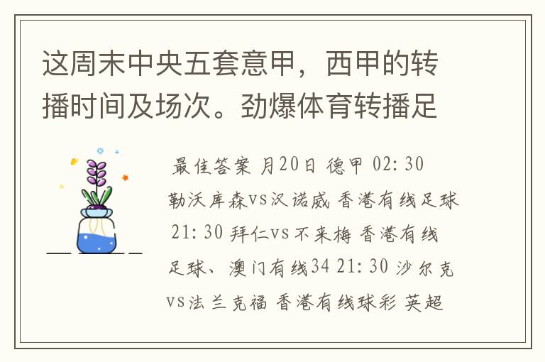 这周末中央五套意甲,西甲的转播时间及场次。劲爆体育转播足球吗?