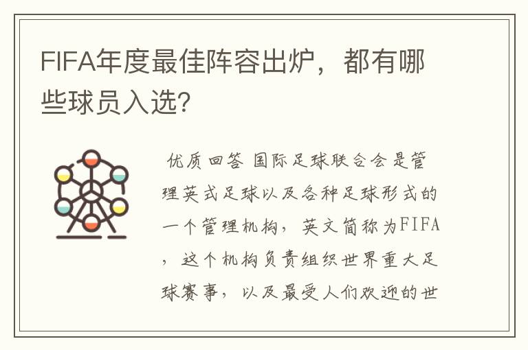 FIFA年度最佳阵容出炉,都有哪些球员入选?