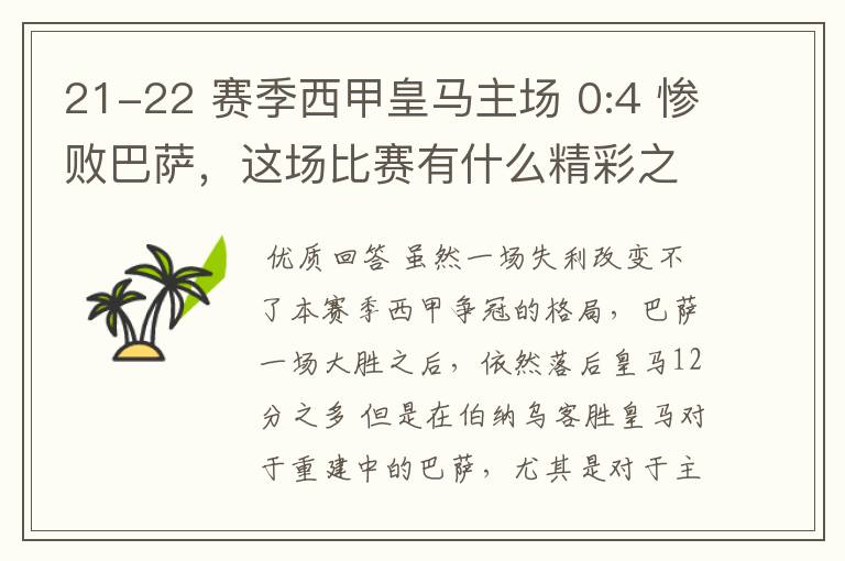 21-22 赛季西甲皇马主场 0:4 惨败巴萨，这场比赛有什么精彩之处？