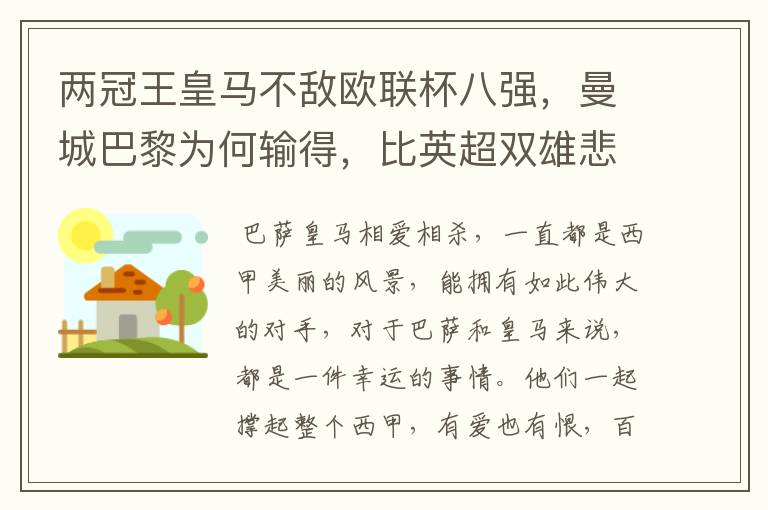 两冠王皇马不敌欧联杯八强,曼城巴黎为何输得,比英超双雄悲壮?