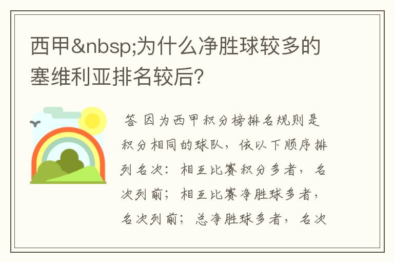 西甲 为什么净胜球较多的塞维利亚排名较后?
