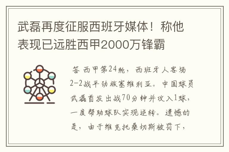 武磊再度征服西班牙媒体!称他表现已远胜西甲2000万锋霸