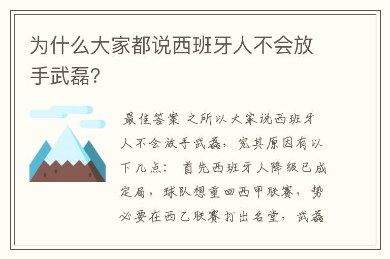 为什么大家都说西班牙人不会放手武磊?
