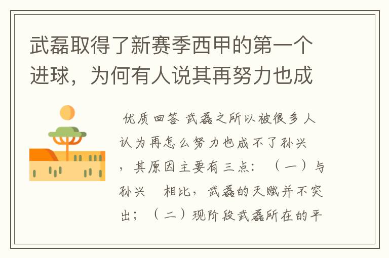 武磊取得了新赛季西甲的第一个进球,为何有人说其再努力也成不了孙兴慜?