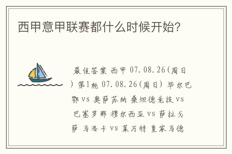 西甲意甲联赛都什么时候开始?