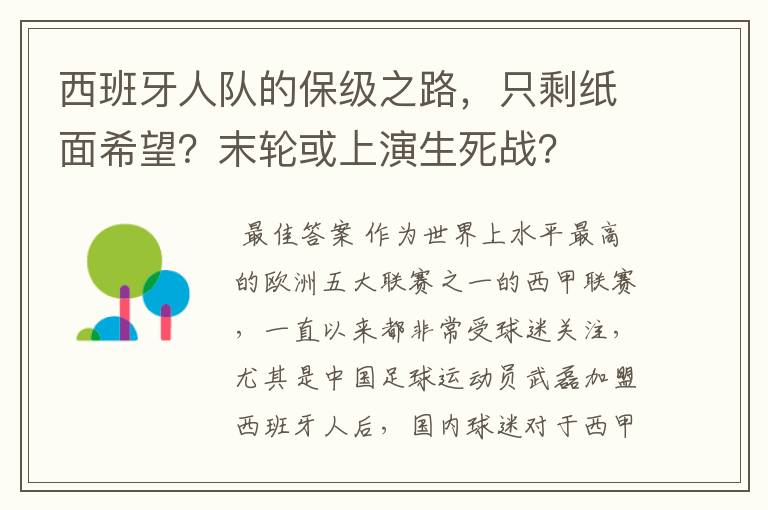 西班牙人队的保级之路,只剩纸面希望?末轮或上演生死战?